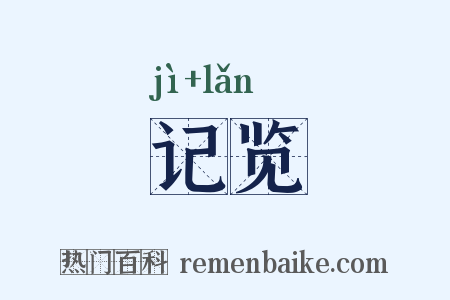 记览是什么意思的图片